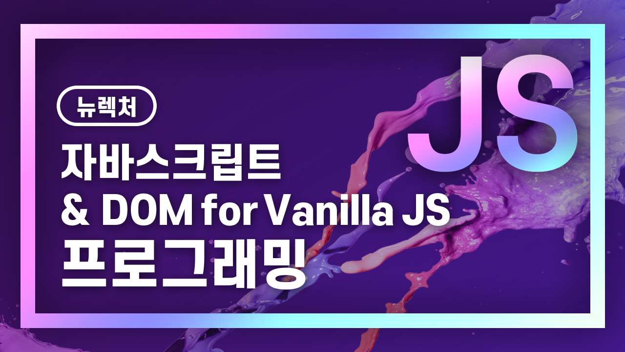 자바스크립트 & DOM for VanillaJS 프로그래밍