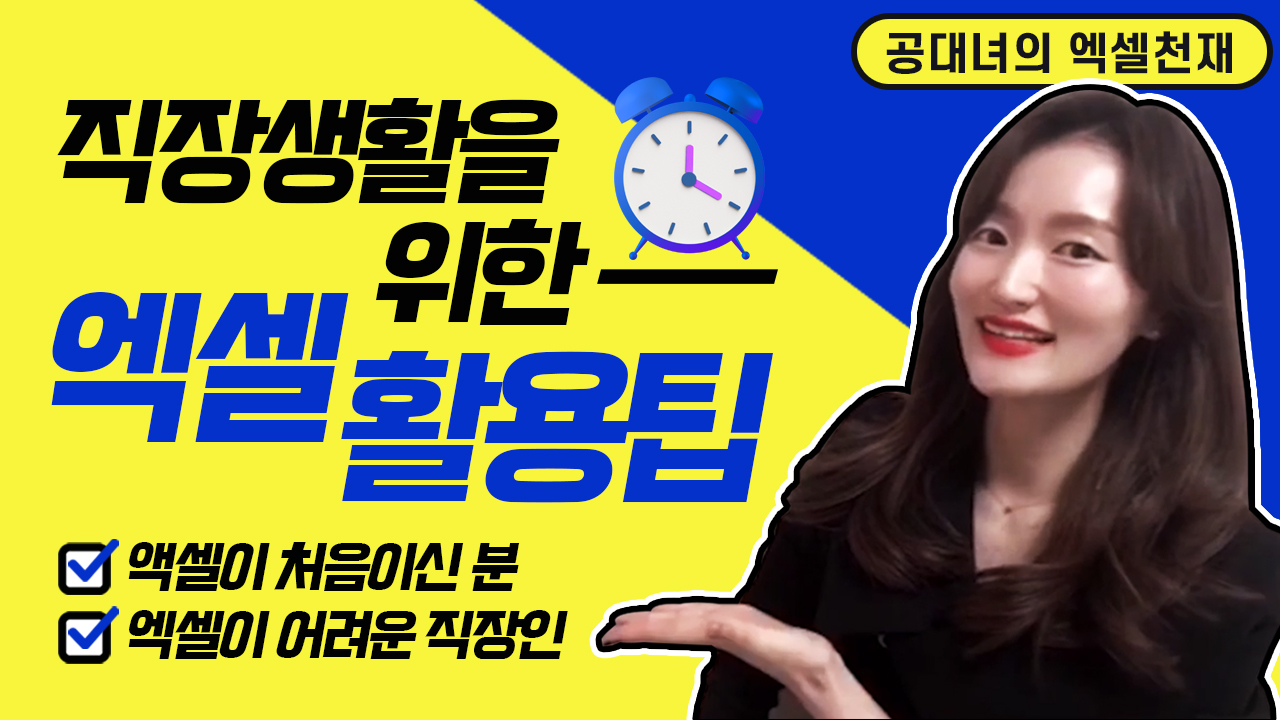 직장 생활을 위한 엑셀 활용 팁