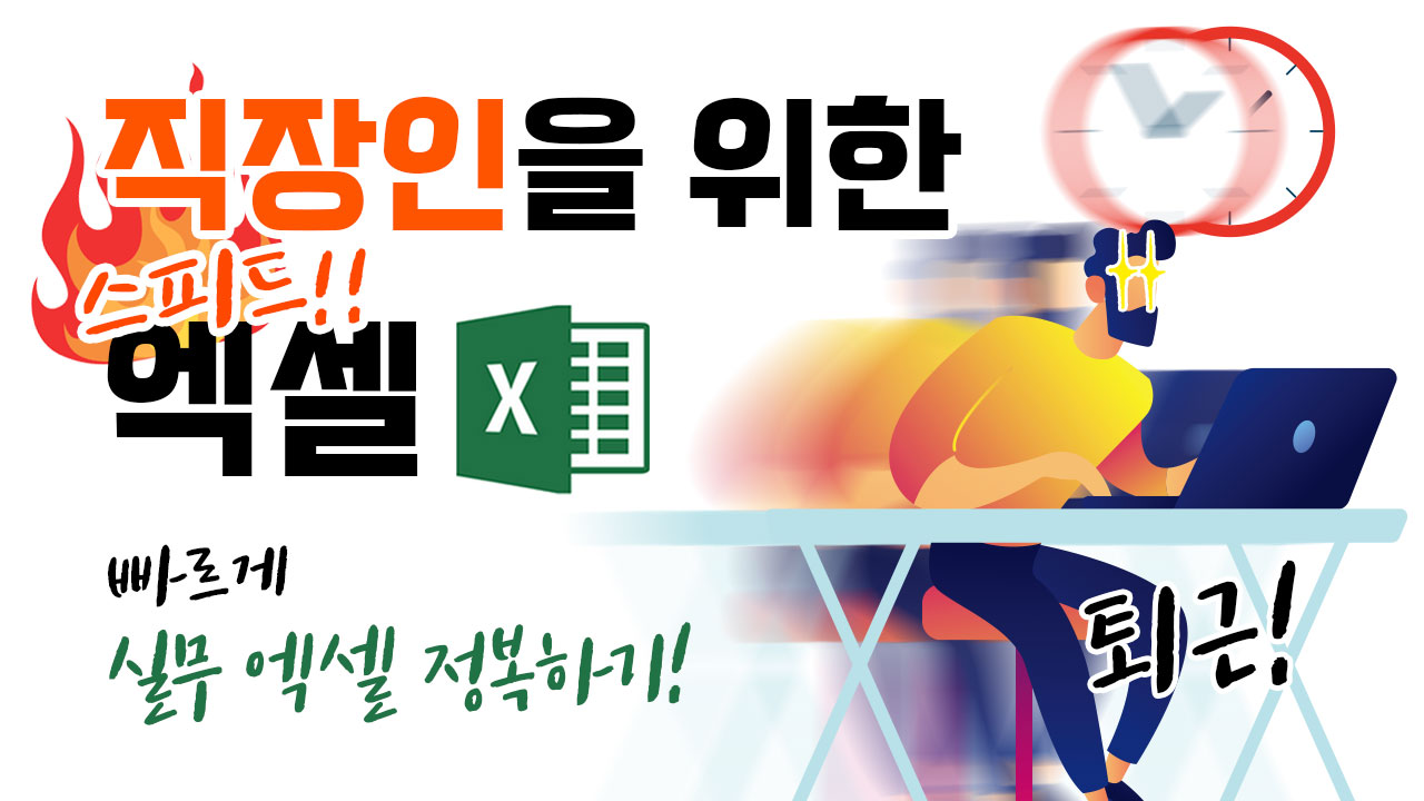 직장인을 위한 Excel 고급 함수