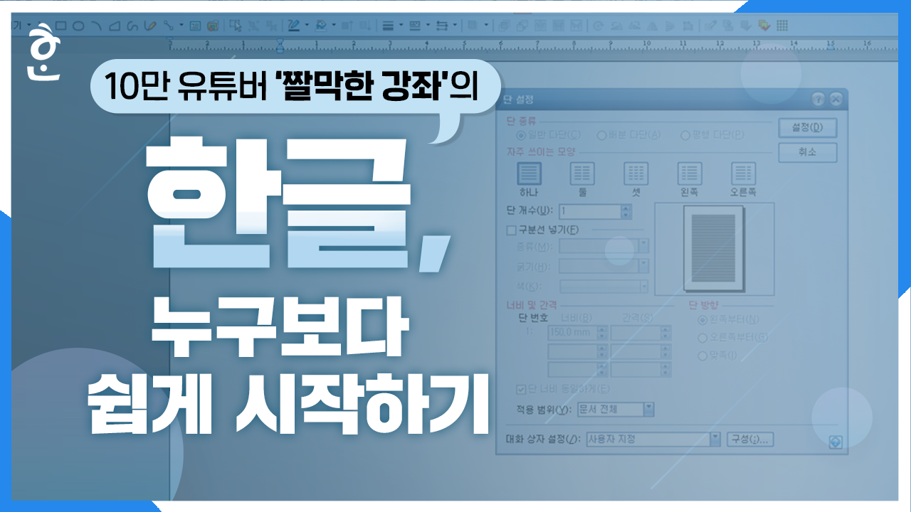 한글! 누구보다 쉽게 작성하기