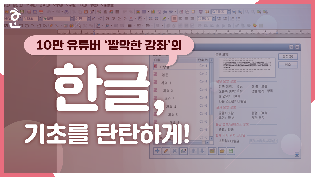 한글의 기초를 탄탄하게!