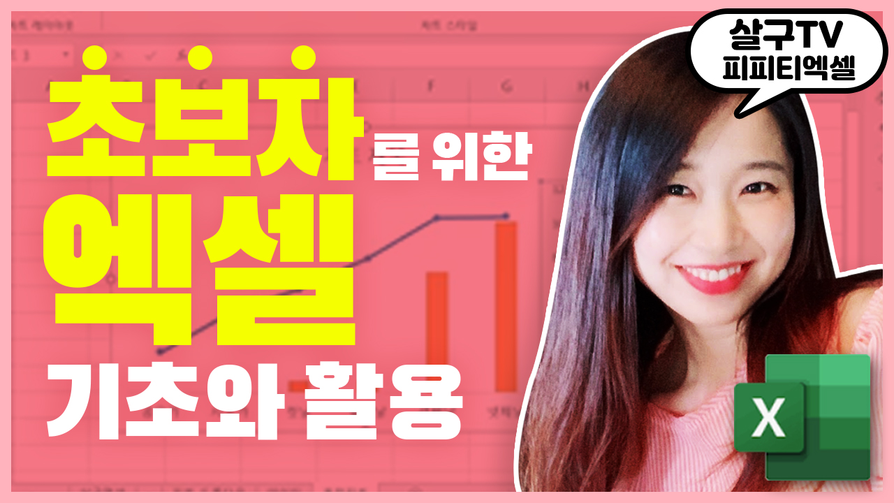 초보자를 위한 엑셀 기초와 활용