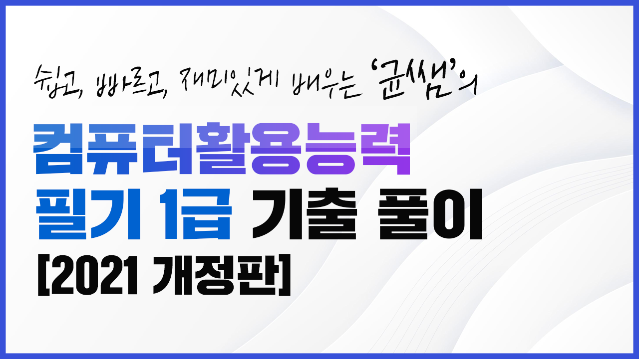 컴퓨터활용능력 필기 1급 기출문제 풀이 [2021 개정판]