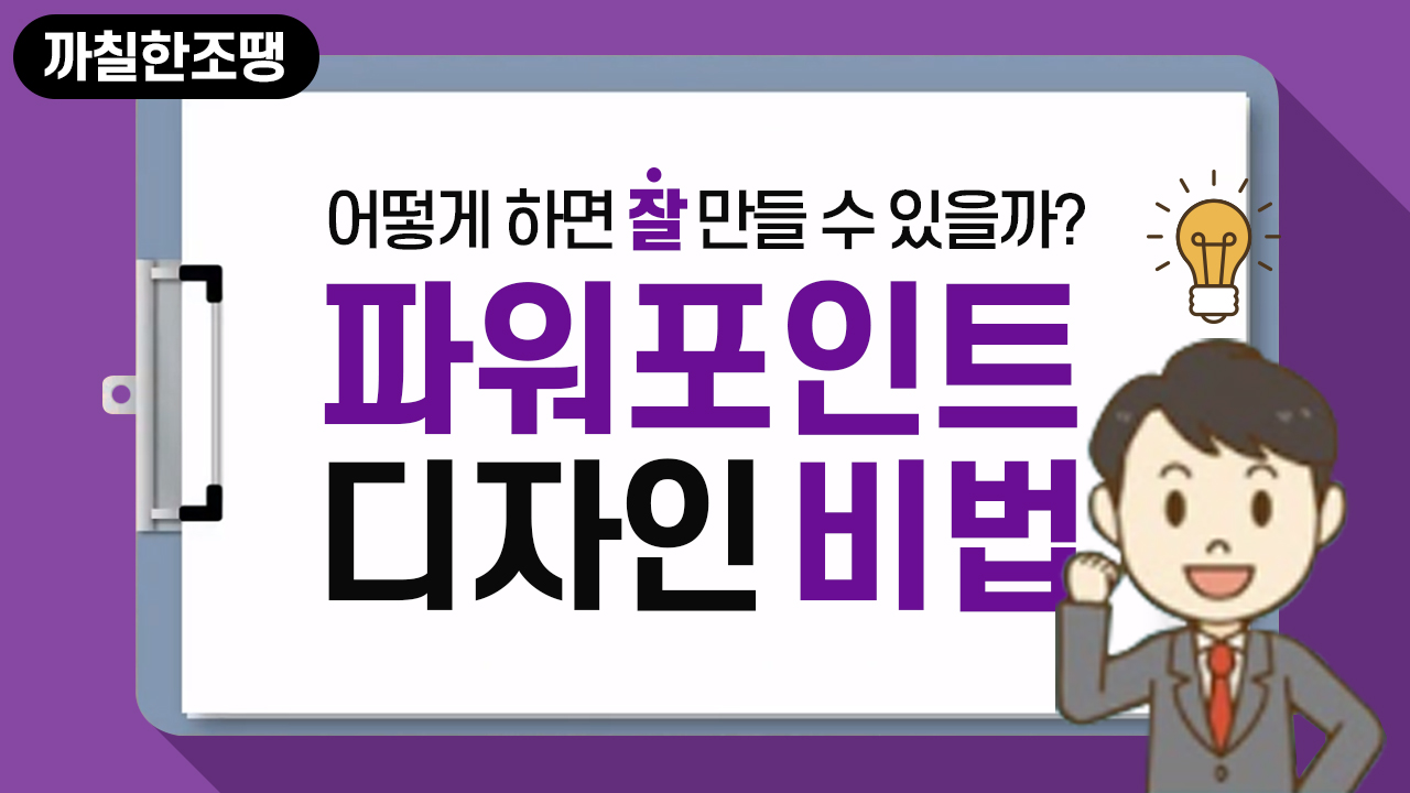 파워포인트 디자인 비법