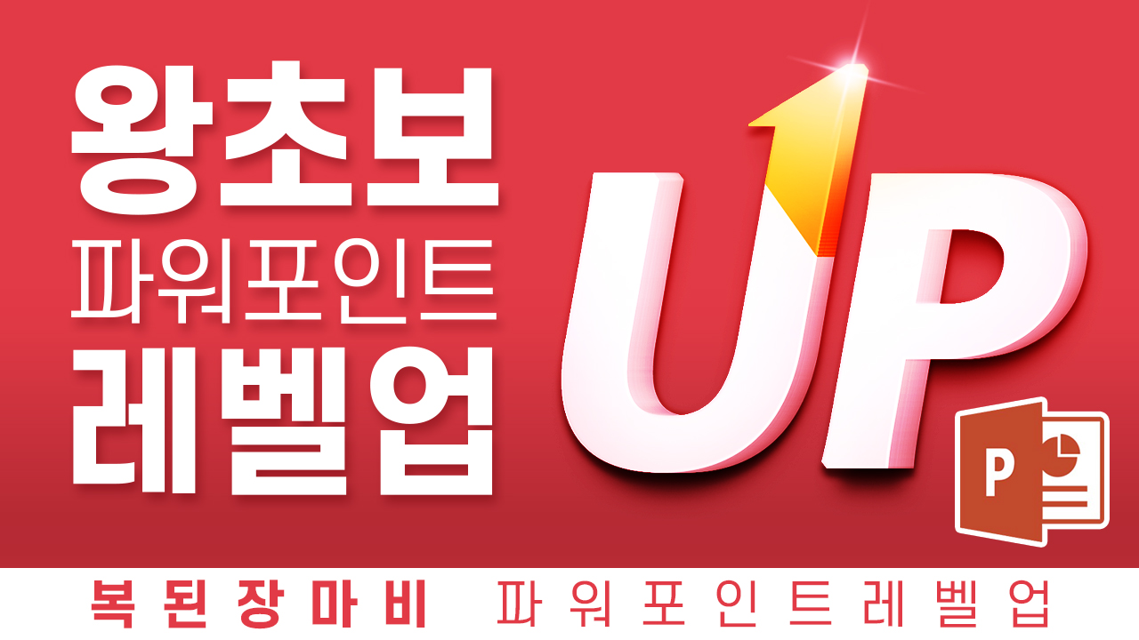 파워포인트 레벨업