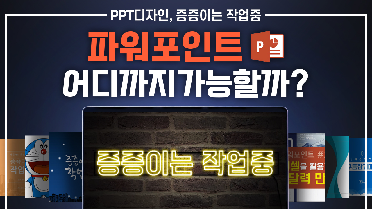 파워포인트 어디까지 가능할까