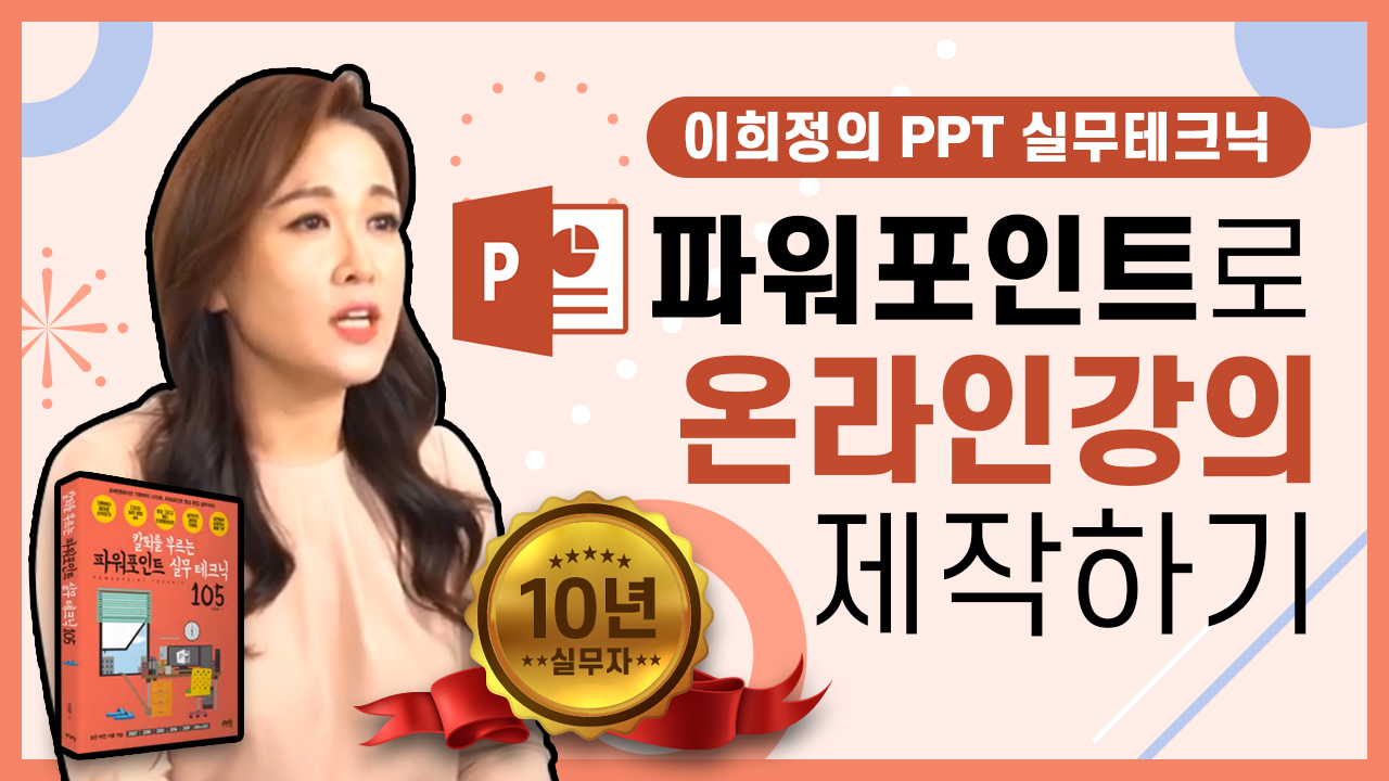 파워포인트로 온라인 강의 영상 제작하기