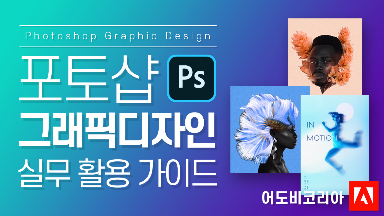 포토샵 그래픽디자인 실무 활용 가이드