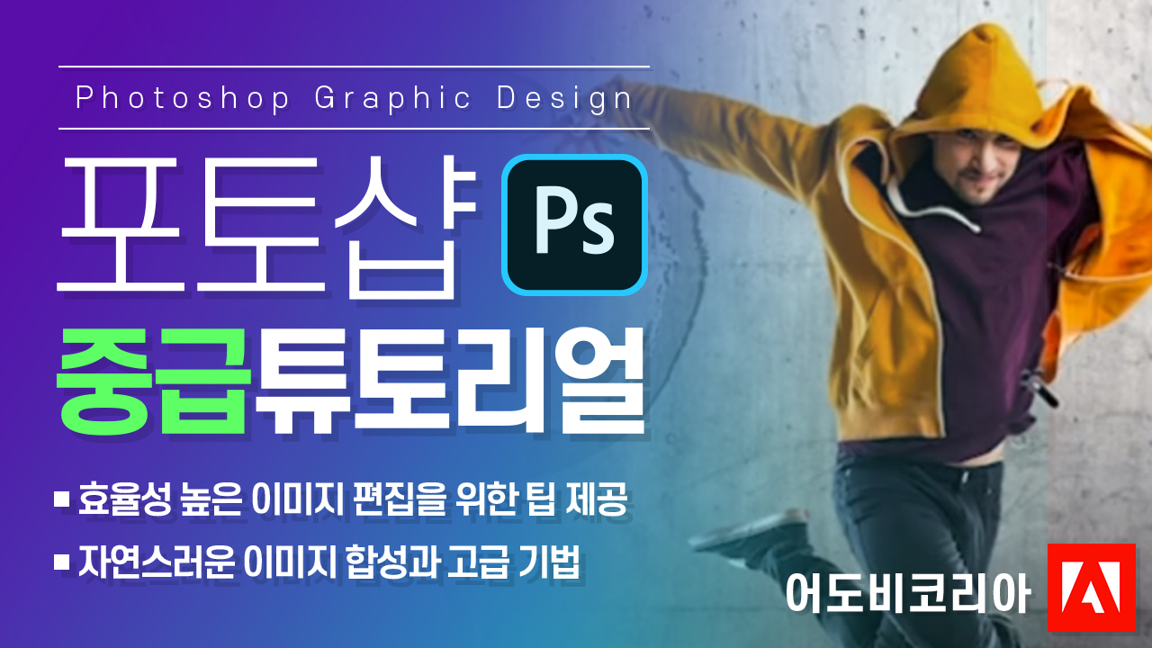 포토샵 중급 튜토리얼 따라 하기
