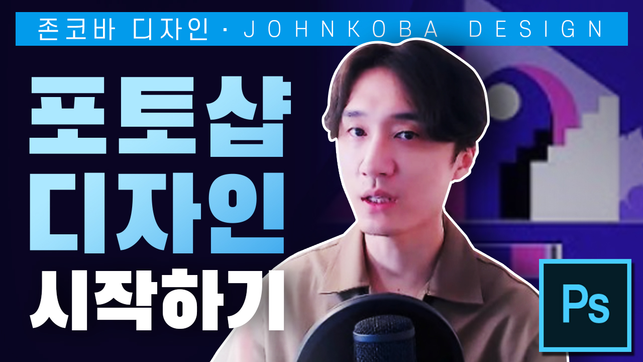 포토샵으로 시작하는 디자인
