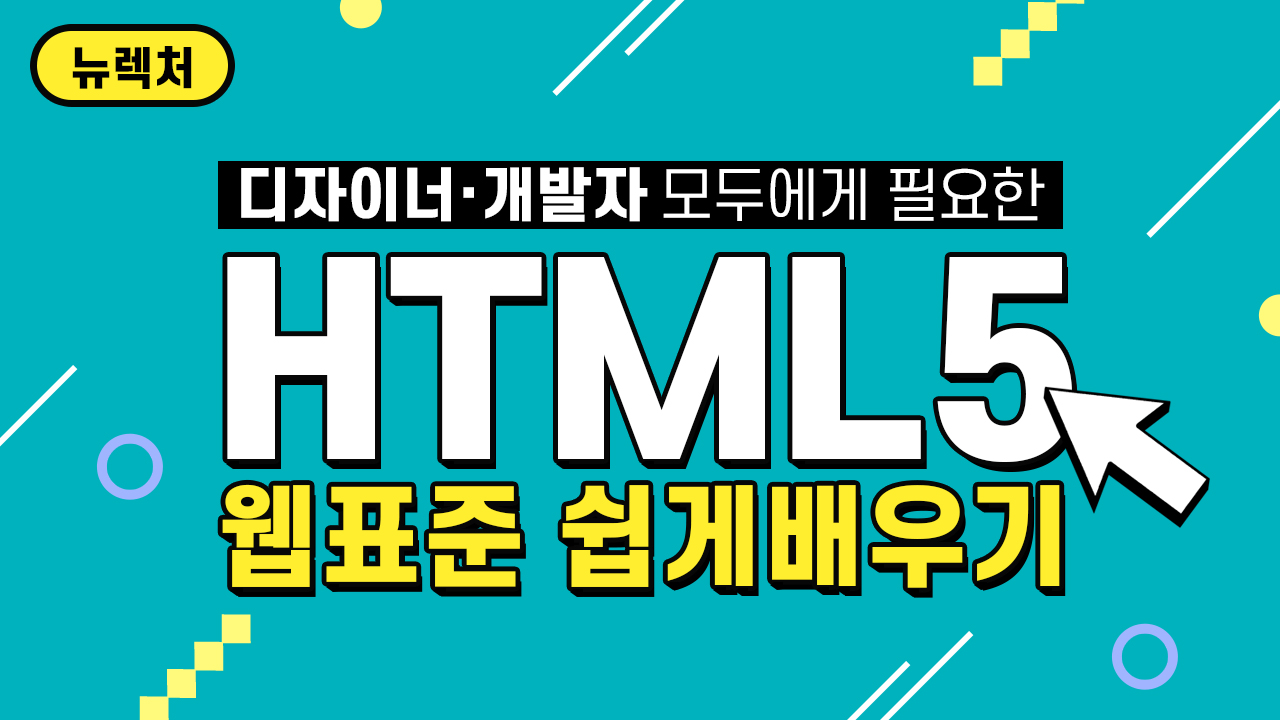 프론트엔드, 백엔드 개발자를 위한 HTML5 강좌