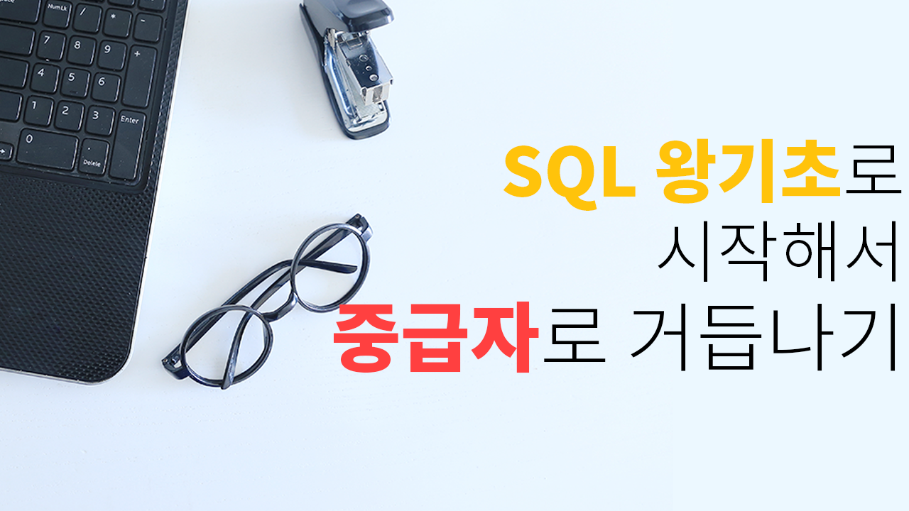 SQL 왕기초로 시작해서 중급자로 거듭나기