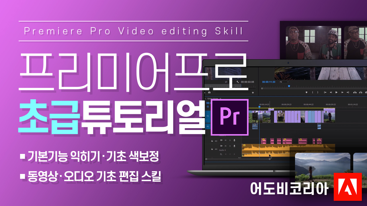 프리미어프로 초급 튜토리얼 따라 하기