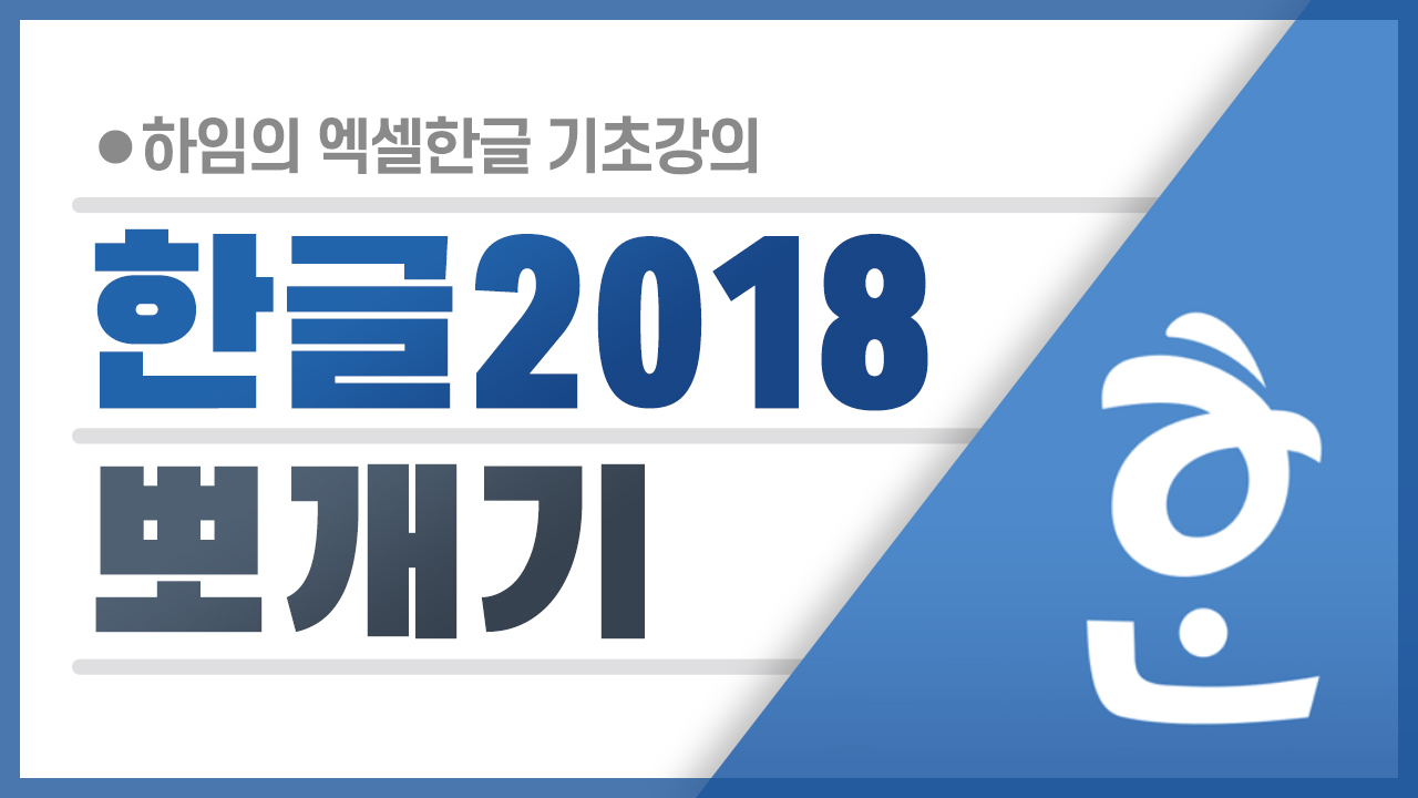 한글2018 뽀개기
