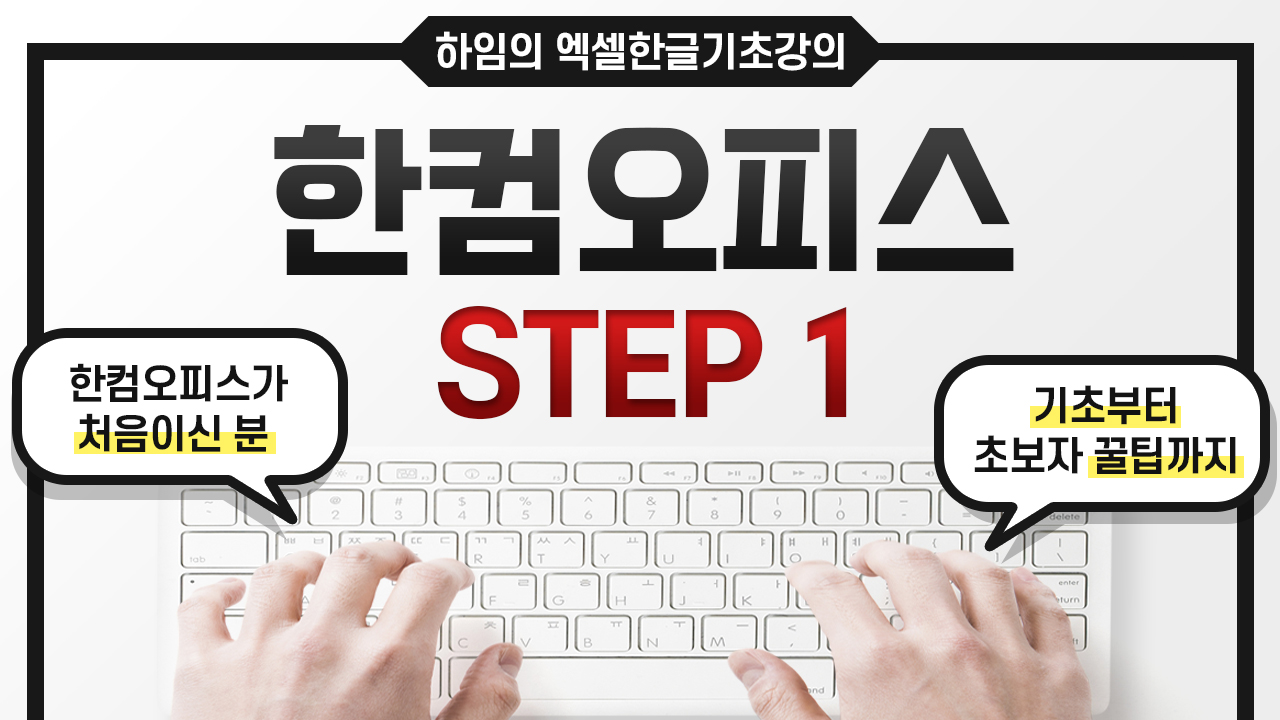 한컴오피스 Step 1