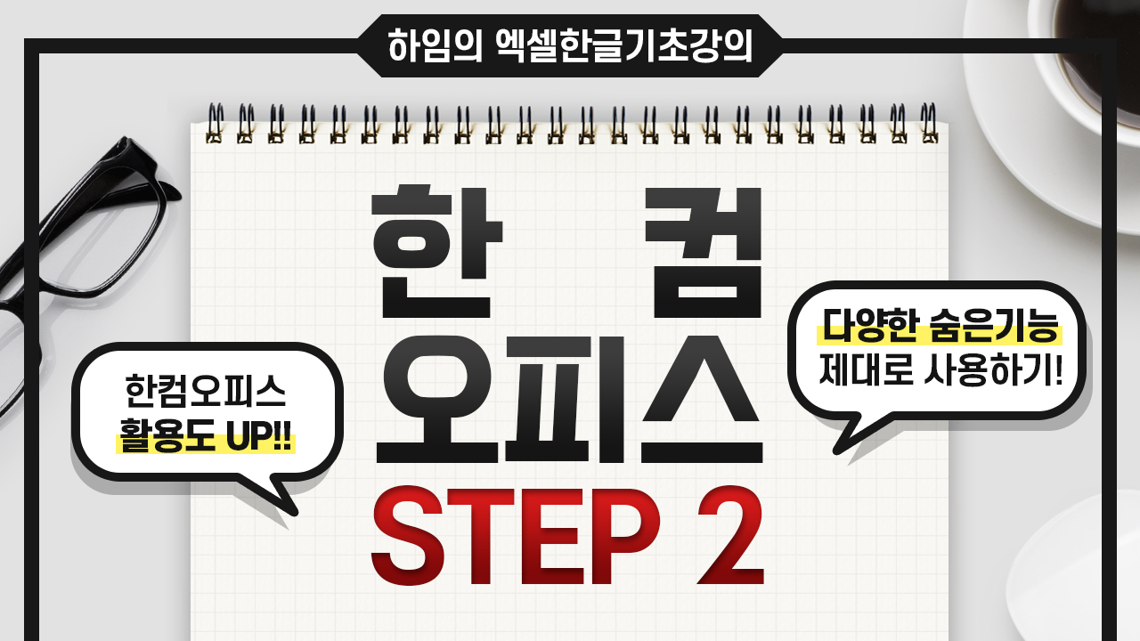 한컴오피스 Step 2