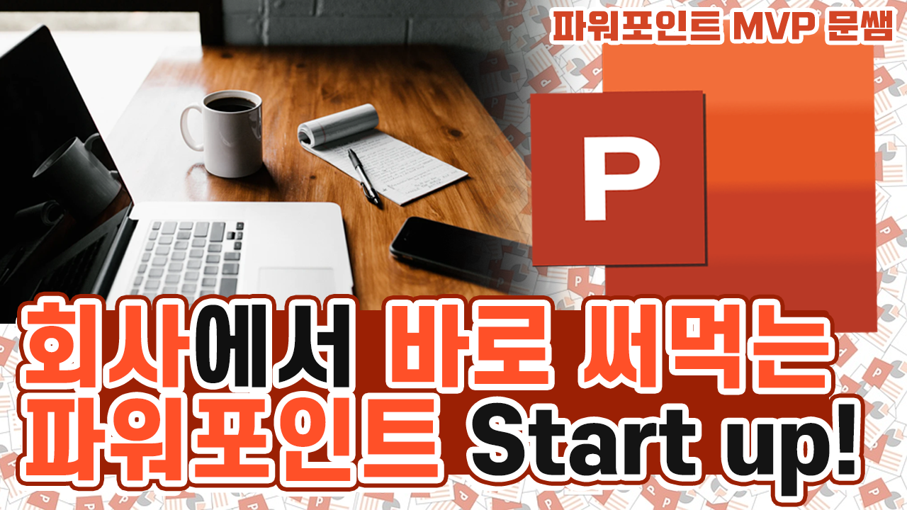 회사에서 바로 써먹는 파워포인트 Start up!