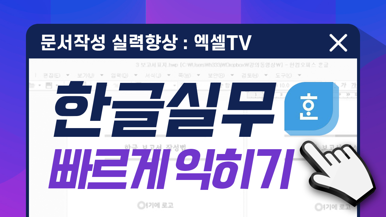 한글, 실무 빠르게 익히기