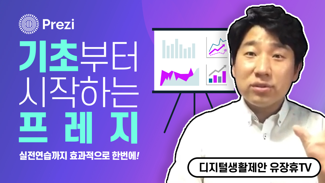 기초부터 실전까지 다지는 프레지