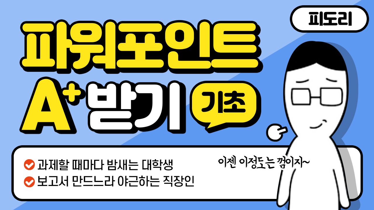 파워포인트로 A+ 받기 [기초]