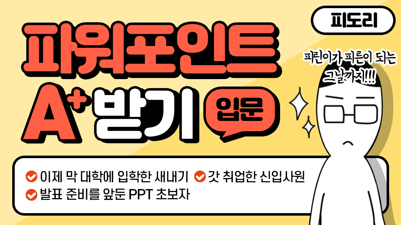파워포인트로 A+ 받기 [입문]
