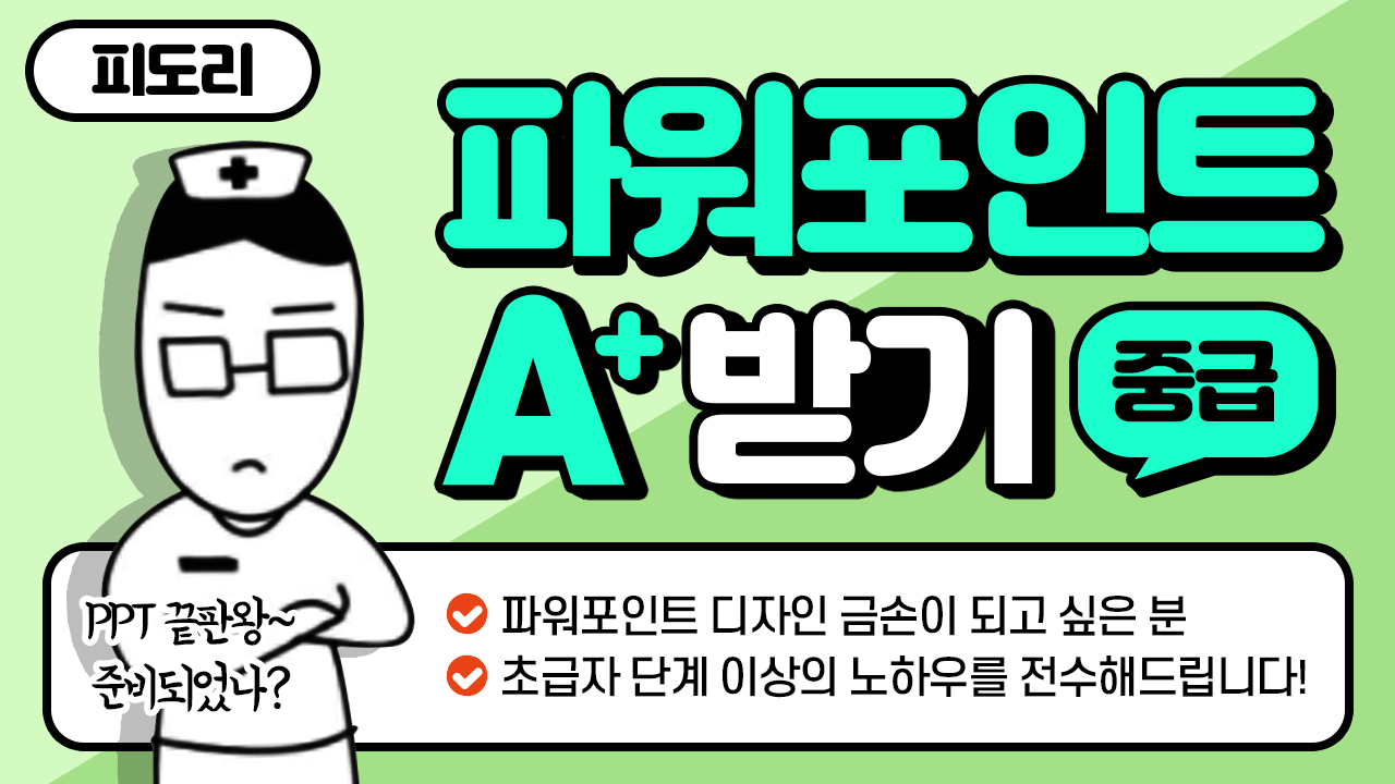 파워포인트로 A+ 받기 [중급]