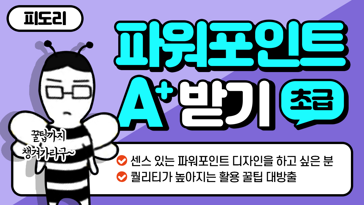 파워포인트로 A+ 받기 [초급]