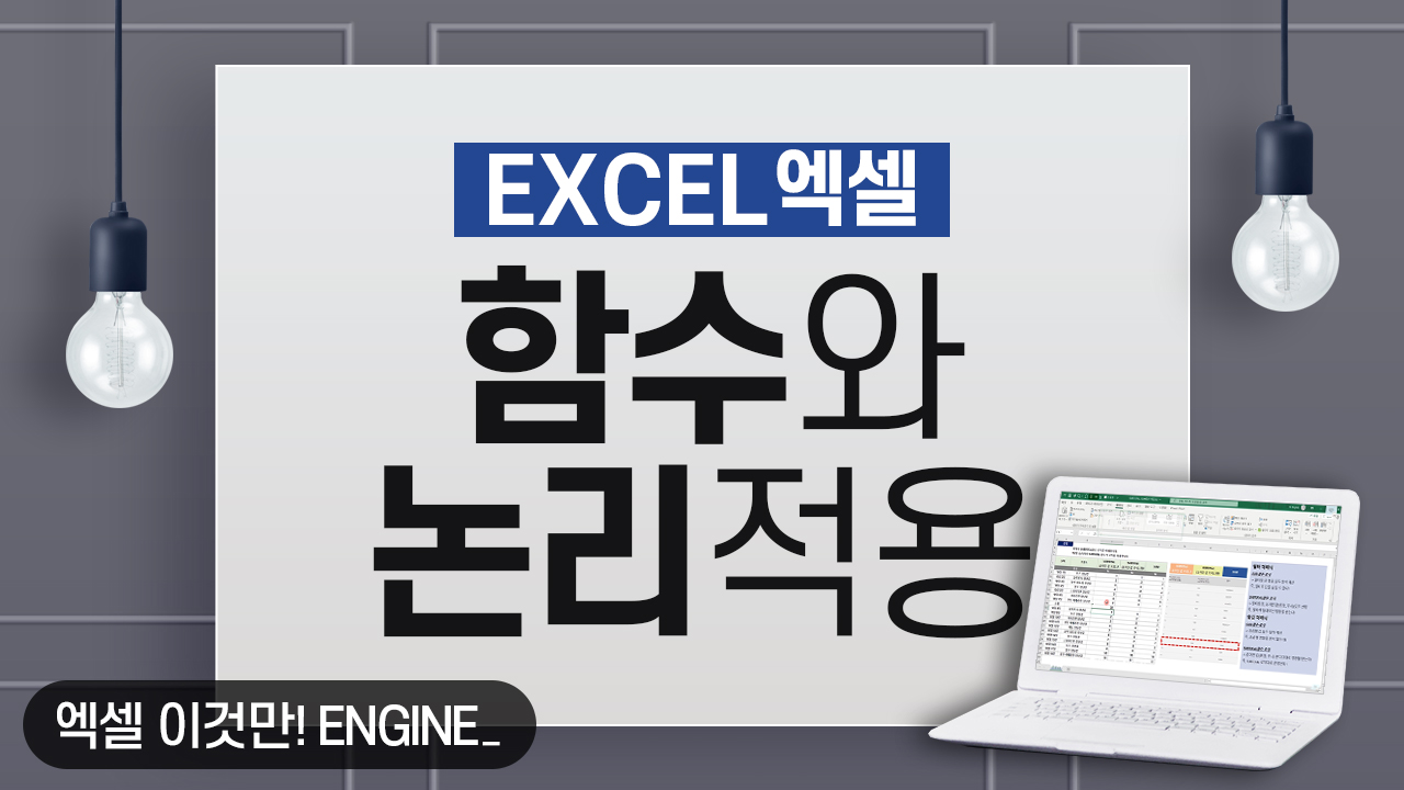 엑셀 함수와 논리 적용하기