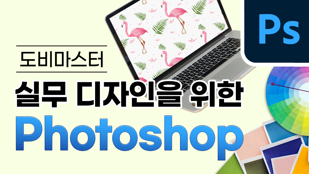 실무 디자인을 위한 Photoshop