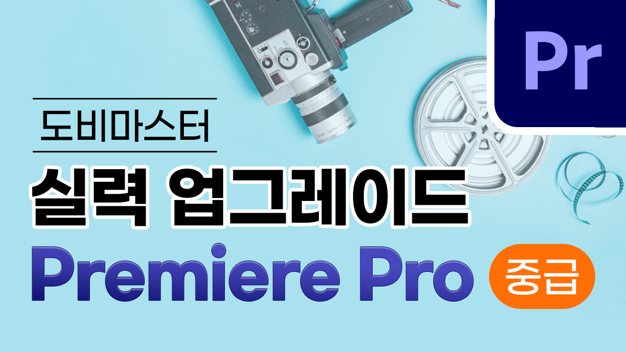 실력 업그레이드 Premiere Pro [중급]