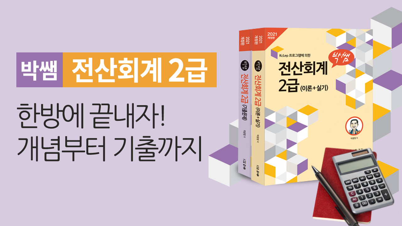 박쌤과 전산회계 2급 한 번에 합격하자!