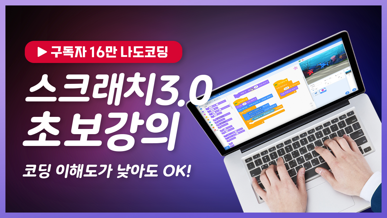 스크래치 3.0 초보 강의