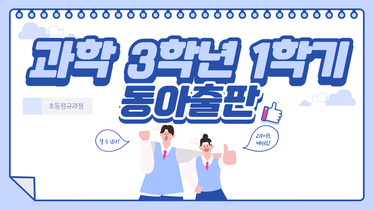 과학 3-1 동아출판