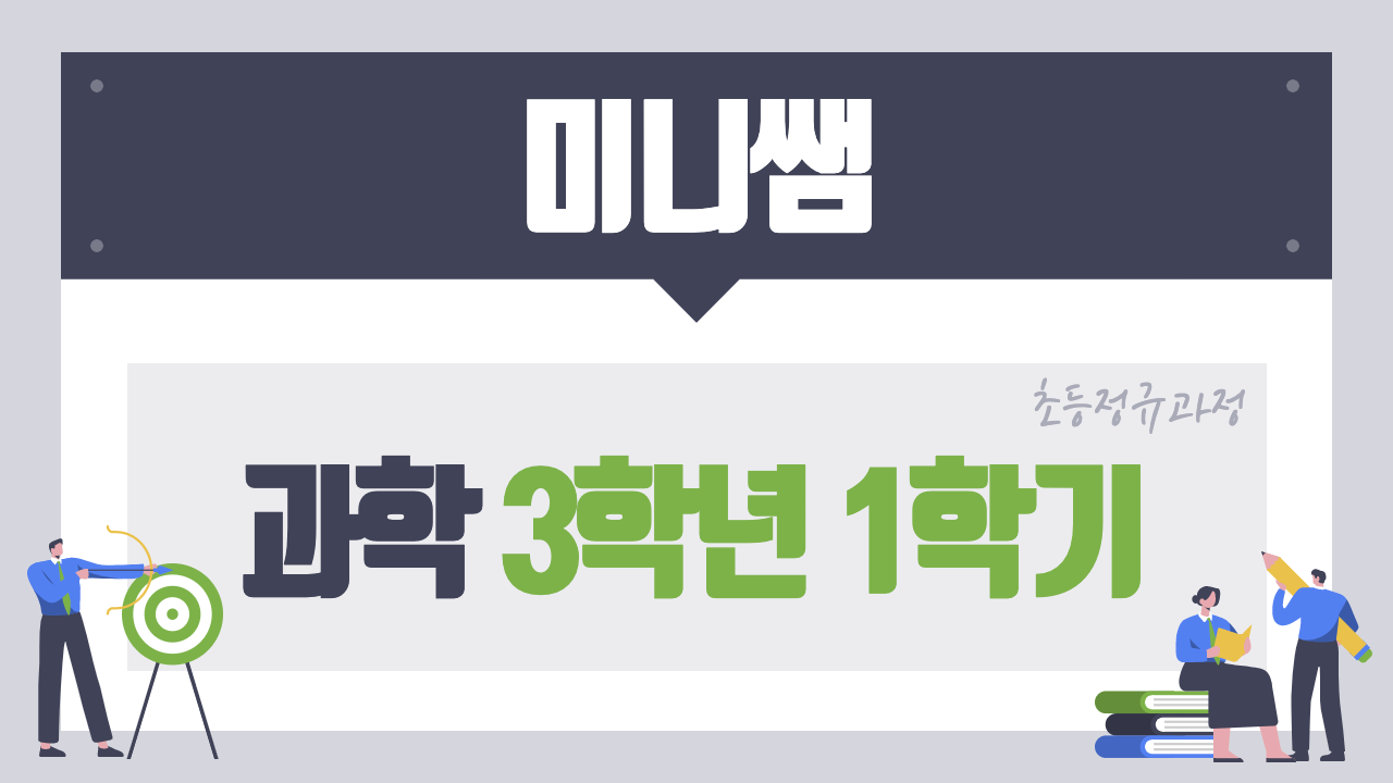과학 3-1 미니쌤
