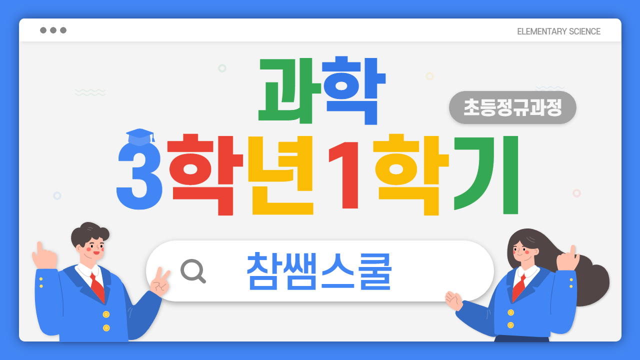 과학 3-1 참쌤스쿨
