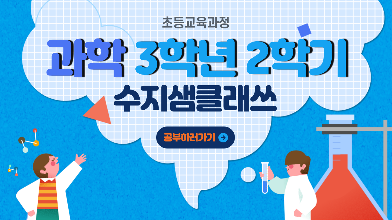 과학 3-2 수지샘클래스