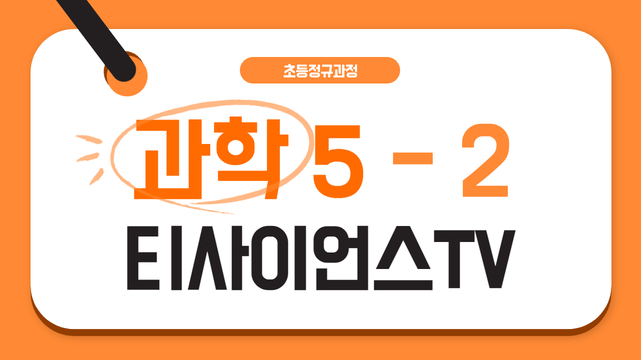 과학 5-2 티사이언스TV