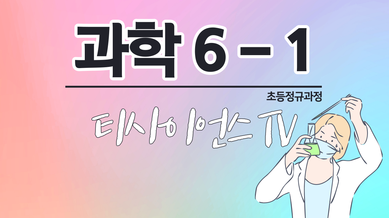 과학 6-1 티사이언스TV