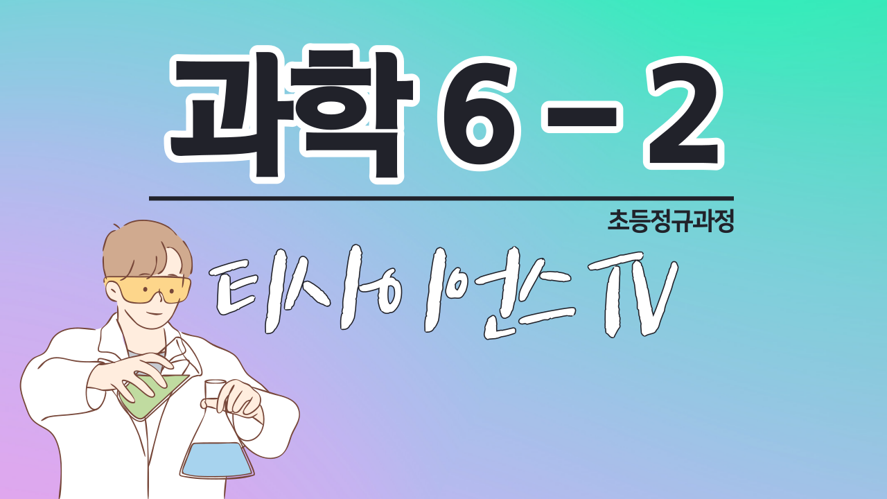 과학 6-2 티사이언스TV