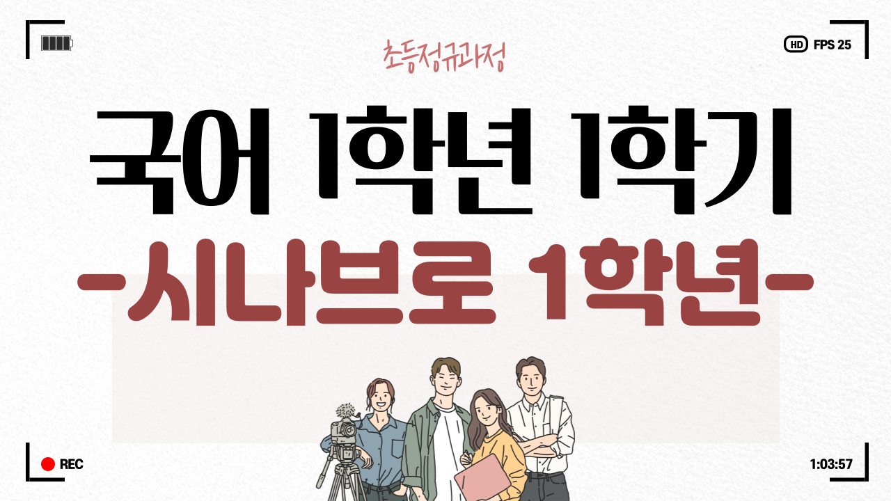 국어 1-2 시나브로1학년