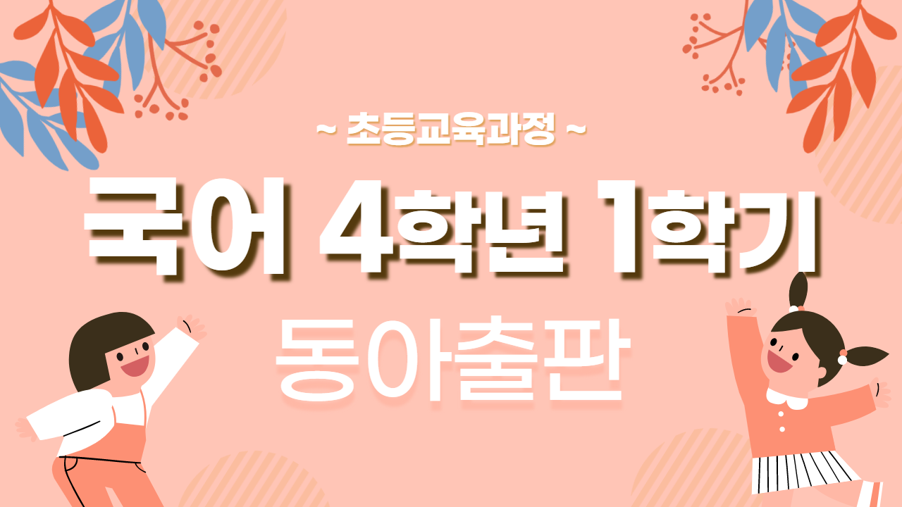 국어 4-1 동아출판