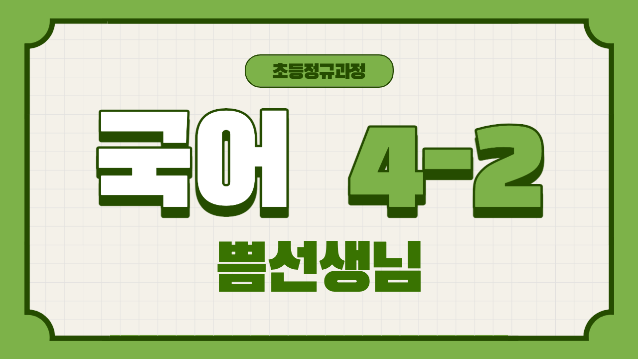 국어 4-1 국어 클래스