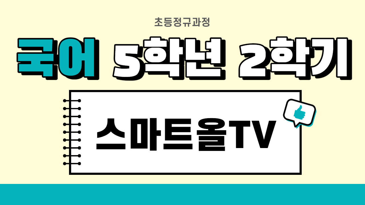 국어 5-2 스마트올TV
