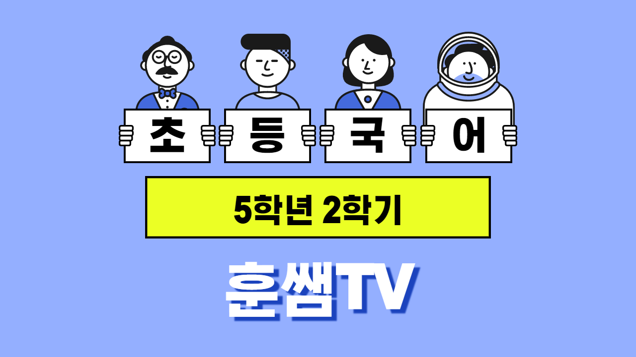 국어 5-2 훈쌤TV