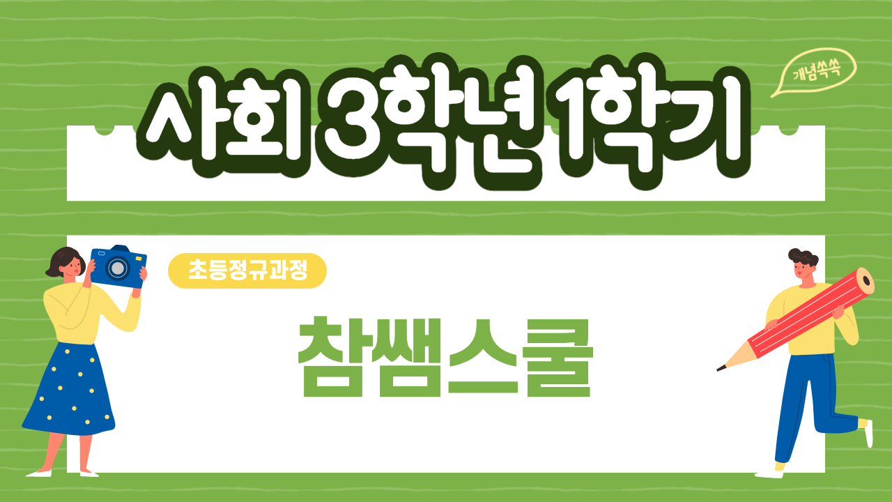 사회 3-1 참쌤스쿨