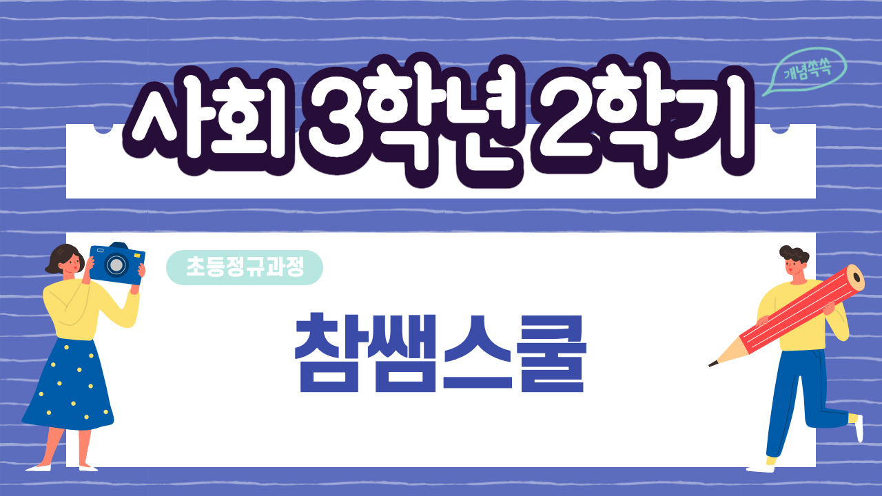 사회 3-2 참쌤스쿨