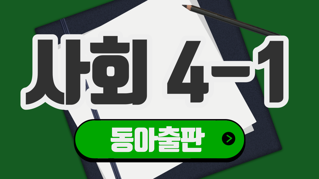 사회 4-1 동아출판