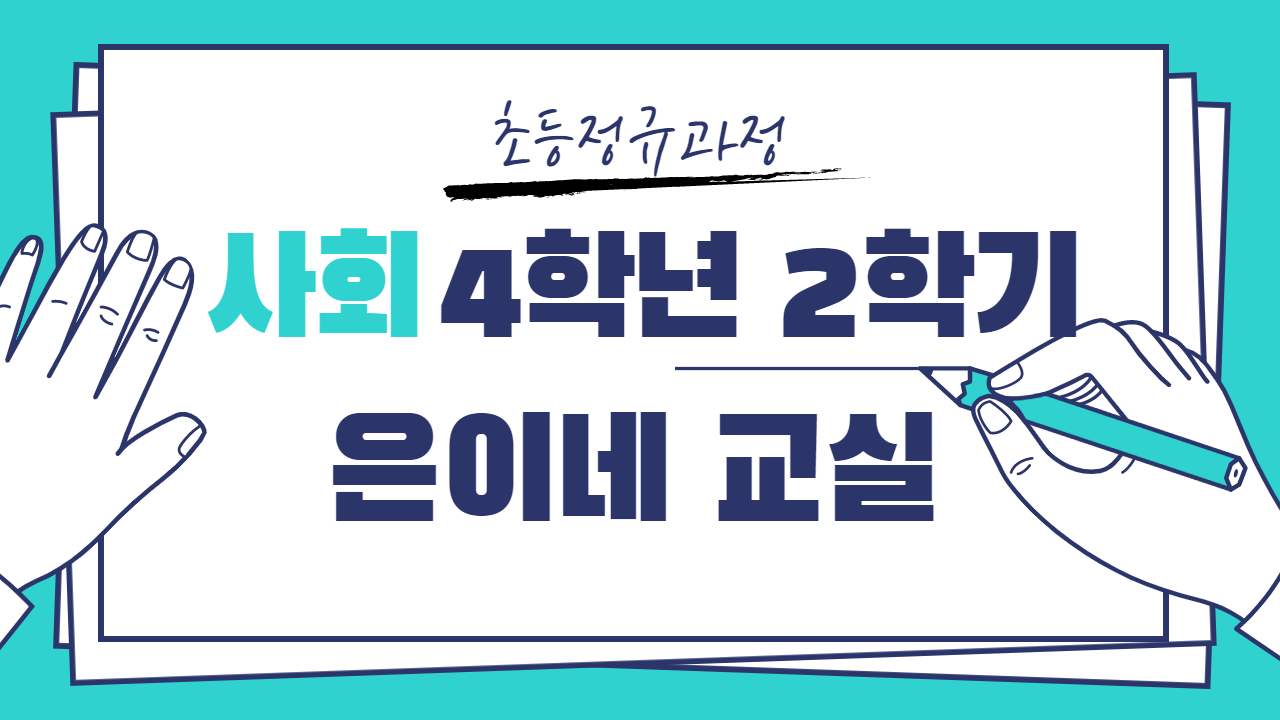 사회 4-2 은이네 교실