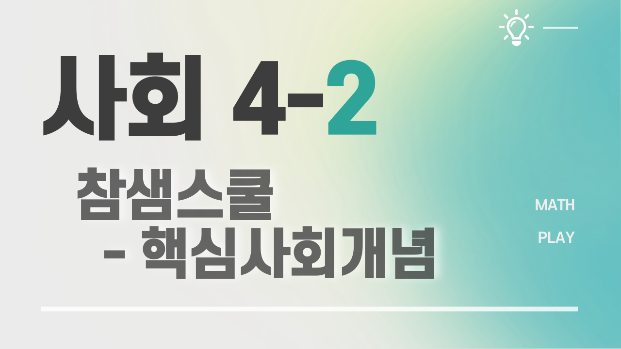 사회 4-2 참쌤스쿨