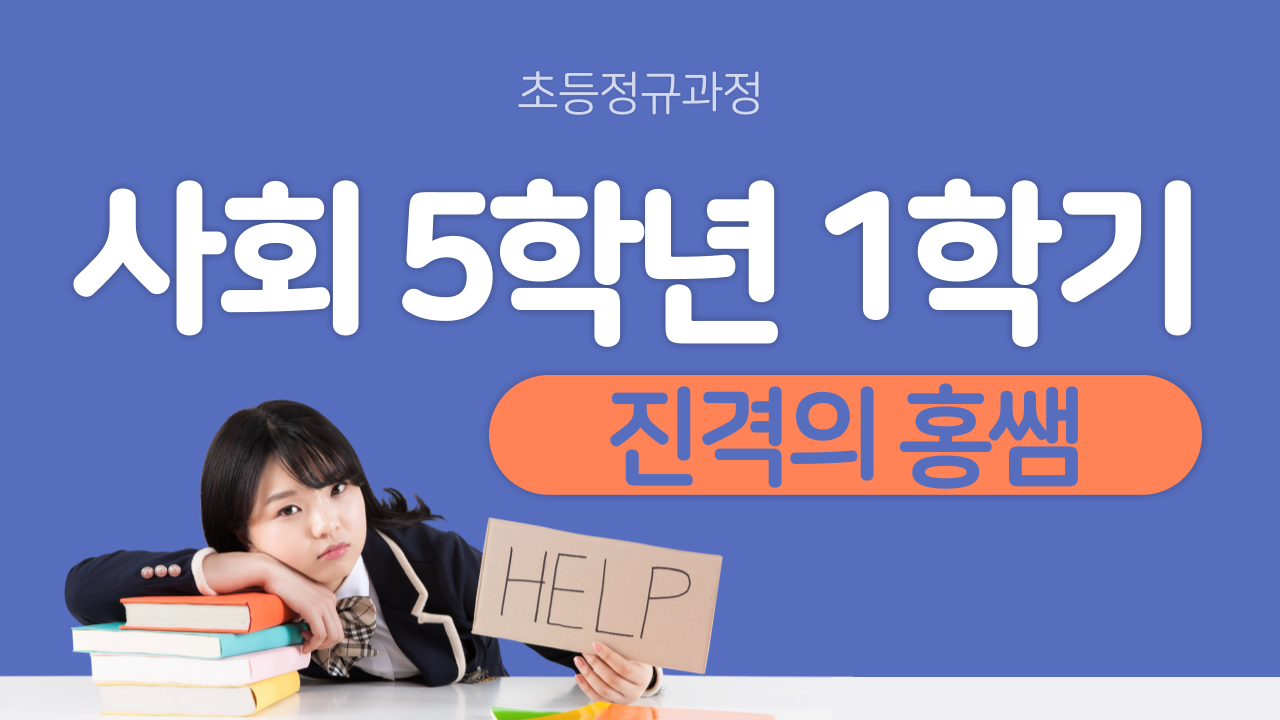 사회 5-1 진격의홍쌤
